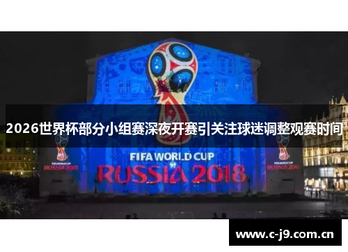 2026世界杯部分小组赛深夜开赛引关注球迷调整观赛时间 2026世界杯部分小组赛深夜开赛引关注球迷调整观赛时间