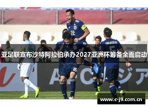 亚足联宣布沙特阿拉伯承办2027亚洲杯筹备全面启动