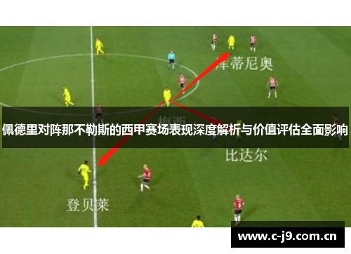 佩德里对阵那不勒斯的西甲赛场表现深度解析与价值评估全面影响 佩德里对阵那不勒斯的西甲赛场表现深度解析与价值评估全面影响