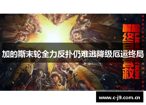 加的斯末轮全力反扑仍难逃降级厄运终局