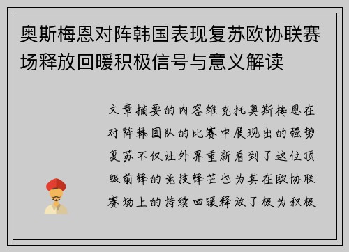 奥斯梅恩对阵韩国表现复苏欧协联赛场释放回暖积极信号与意义解读