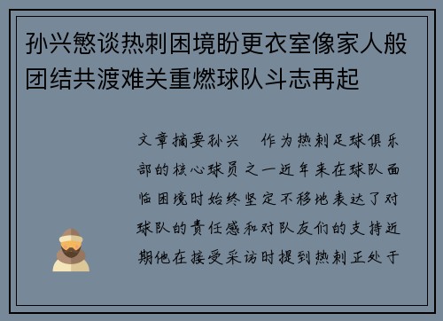 孙兴慜谈热刺困境盼更衣室像家人般团结共渡难关重燃球队斗志再起 孙兴慜谈热刺困境盼更衣室像家人般团结共渡难关重燃球队斗志再起
