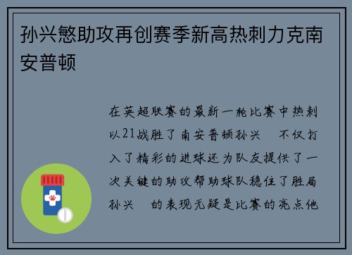 孙兴慜助攻再创赛季新高热刺力克南安普顿