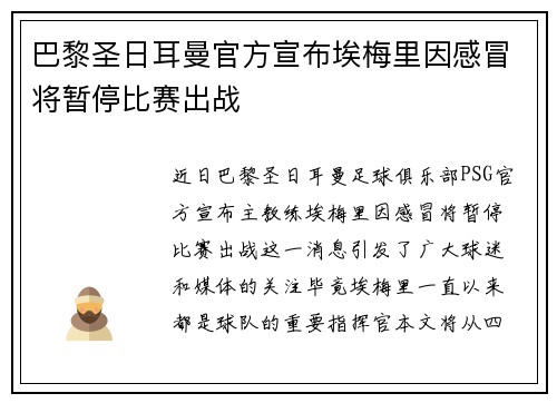 巴黎圣日耳曼官方宣布埃梅里因感冒将暂停比赛出战 巴黎圣日耳曼官方宣布埃梅里因感冒将暂停比赛出战