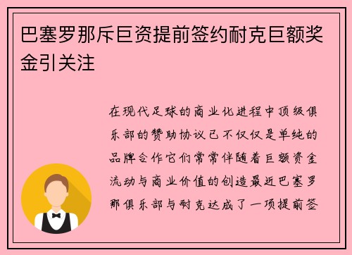 巴塞罗那斥巨资提前签约耐克巨额奖金引关注 巴塞罗那斥巨资提前签约耐克巨额奖金引关注