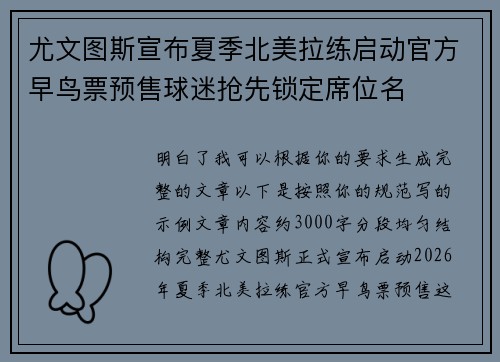 尤文图斯宣布夏季北美拉练启动官方早鸟票预售球迷抢先锁定席位名