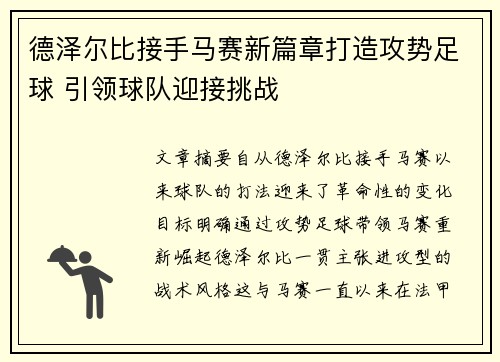德泽尔比接手马赛新篇章打造攻势足球 引领球队迎接挑战 德泽尔比接手马赛新篇章打造攻势足球 引领球队迎接挑战