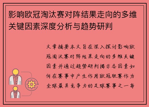 影响欧冠淘汰赛对阵结果走向的多维关键因素深度分析与趋势研判