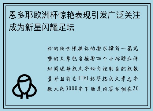 恩多耶欧洲杯惊艳表现引发广泛关注成为新星闪耀足坛