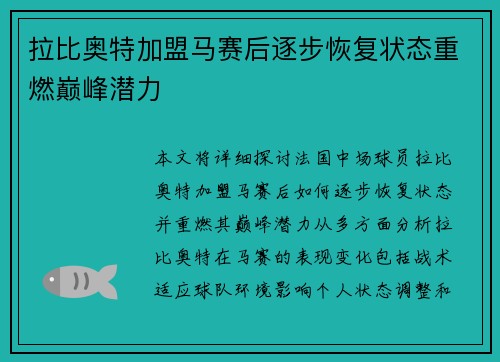拉比奥特加盟马赛后逐步恢复状态重燃巅峰潜力 拉比奥特加盟马赛后逐步恢复状态重燃巅峰潜力