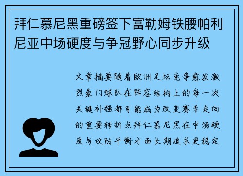 拜仁慕尼黑重磅签下富勒姆铁腰帕利尼亚中场硬度与争冠野心同步升级