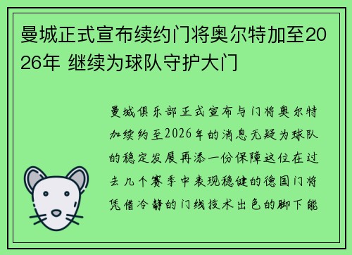 曼城正式宣布续约门将奥尔特加至2026年 继续为球队守护大门