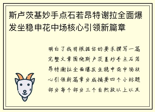 斯卢茨基妙手点石若昂特谢拉全面爆发坐稳申花中场核心引领新篇章