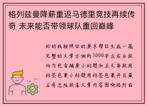 格列兹曼降薪重返马德里竞技再续传奇 未来能否带领球队重回巅峰