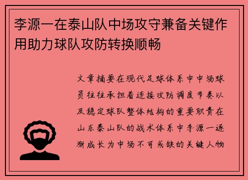 李源一在泰山队中场攻守兼备关键作用助力球队攻防转换顺畅