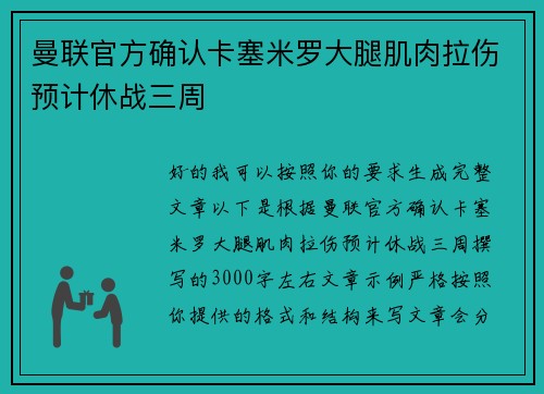 曼联官方确认卡塞米罗大腿肌肉拉伤预计休战三周 曼联官方确认卡塞米罗大腿肌肉拉伤预计休战三周