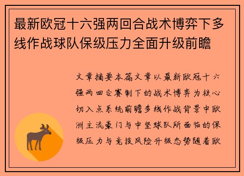 最新欧冠十六强两回合战术博弈下多线作战球队保级压力全面升级前瞻 最新欧冠十六强两回合战术博弈下多线作战球队保级压力全面升级前瞻