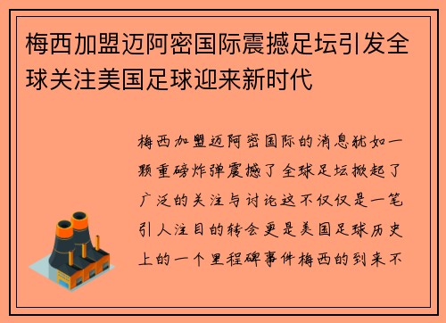 梅西加盟迈阿密国际震撼足坛引发全球关注美国足球迎来新时代 梅西加盟迈阿密国际震撼足坛引发全球关注美国足球迎来新时代