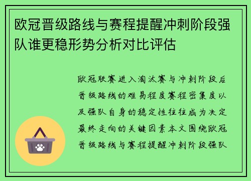 欧冠晋级路线与赛程提醒冲刺阶段强队谁更稳形势分析对比评估