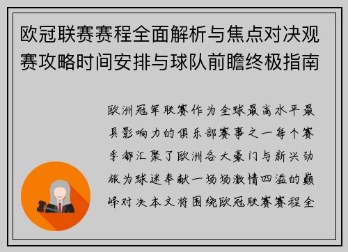 欧冠联赛赛程全面解析与焦点对决观赛攻略时间安排与球队前瞻终极指南