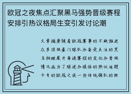 欧冠之夜焦点汇聚黑马强势晋级赛程安排引热议格局生变引发讨论潮 欧冠之夜焦点汇聚黑马强势晋级赛程安排引热议格局生变引发讨论潮