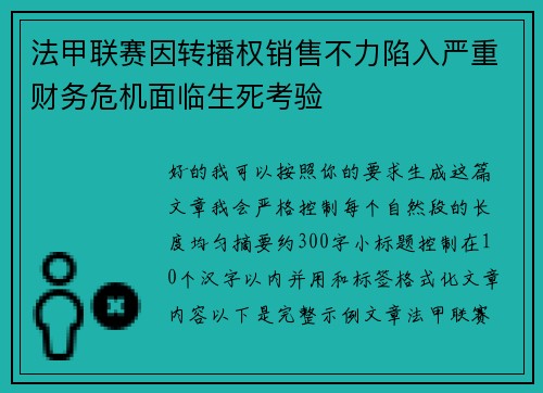 法甲联赛因转播权销售不力陷入严重财务危机面临生死考验