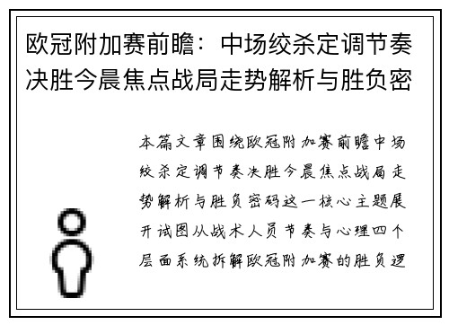 欧冠附加赛前瞻：中场绞杀定调节奏决胜今晨焦点战局走势解析与胜负密码