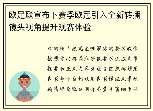 欧足联宣布下赛季欧冠引入全新转播镜头视角提升观赛体验