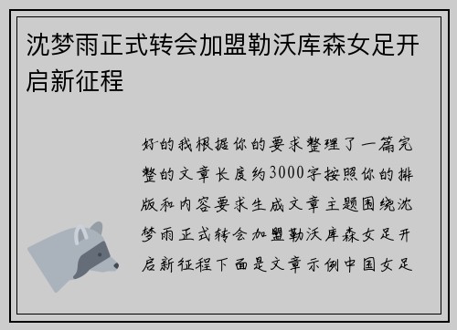 沈梦雨正式转会加盟勒沃库森女足开启新征程
