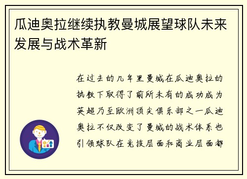 瓜迪奥拉继续执教曼城展望球队未来发展与战术革新 瓜迪奥拉继续执教曼城展望球队未来发展与战术革新