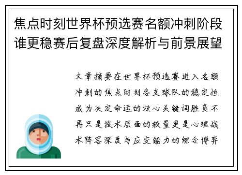 焦点时刻世界杯预选赛名额冲刺阶段谁更稳赛后复盘深度解析与前景展望