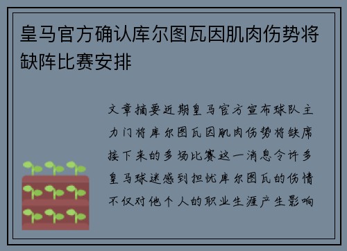 皇马官方确认库尔图瓦因肌肉伤势将缺阵比赛安排 皇马官方确认库尔图瓦因肌肉伤势将缺阵比赛安排