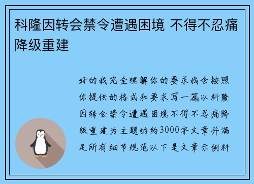 科隆因转会禁令遭遇困境 不得不忍痛降级重建