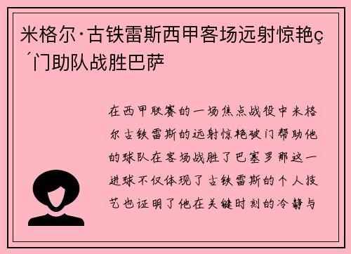 米格尔·古铁雷斯西甲客场远射惊艳破门助队战胜巴萨