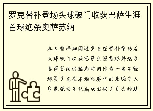 罗克替补登场头球破门收获巴萨生涯首球绝杀奥萨苏纳