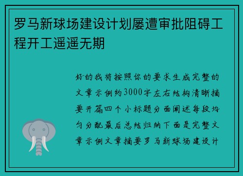 罗马新球场建设计划屡遭审批阻碍工程开工遥遥无期