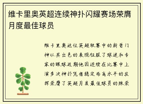 维卡里奥英超连续神扑闪耀赛场荣膺月度最佳球员