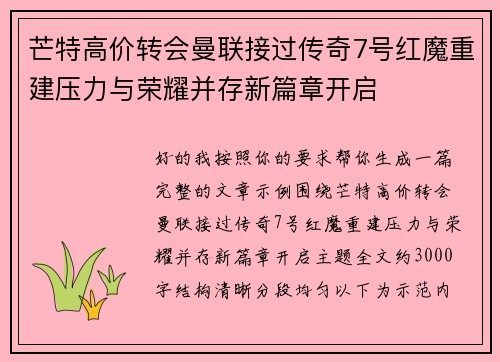 芒特高价转会曼联接过传奇7号红魔重建压力与荣耀并存新篇章开启 芒特高价转会曼联接过传奇7号红魔重建压力与荣耀并存新篇章开启