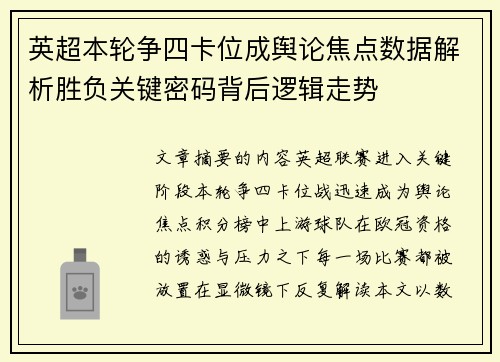 英超本轮争四卡位成舆论焦点数据解析胜负关键密码背后逻辑走势 英超本轮争四卡位成舆论焦点数据解析胜负关键密码背后逻辑走势