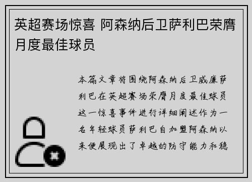 英超赛场惊喜 阿森纳后卫萨利巴荣膺月度最佳球员 英超赛场惊喜 阿森纳后卫萨利巴荣膺月度最佳球员