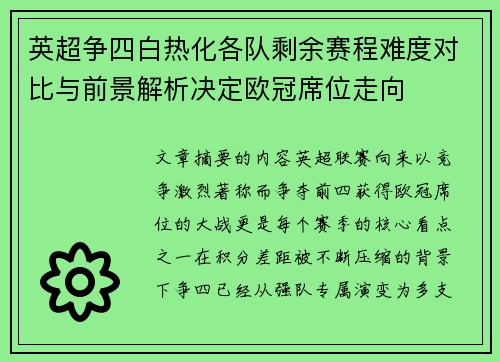 英超争四白热化各队剩余赛程难度对比与前景解析决定欧冠席位走向