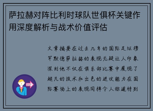 萨拉赫对阵比利时球队世俱杯关键作用深度解析与战术价值评估