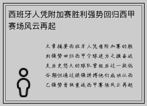 西班牙人凭附加赛胜利强势回归西甲赛场风云再起 西班牙人凭附加赛胜利强势回归西甲赛场风云再起