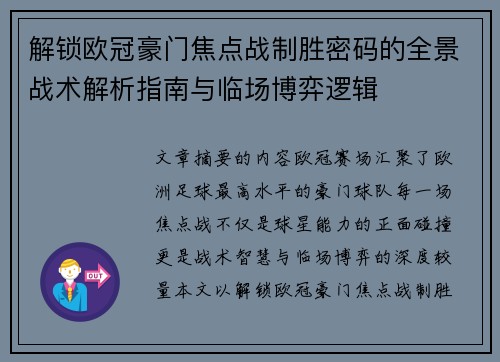 解锁欧冠豪门焦点战制胜密码的全景战术解析指南与临场博弈逻辑