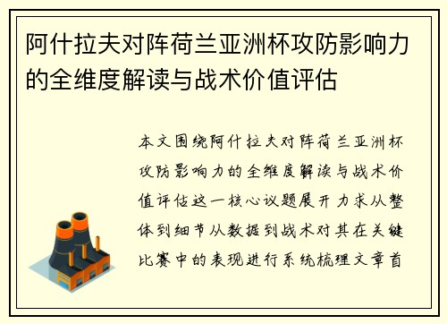 阿什拉夫对阵荷兰亚洲杯攻防影响力的全维度解读与战术价值评估 阿什拉夫对阵荷兰亚洲杯攻防影响力的全维度解读与战术价值评估