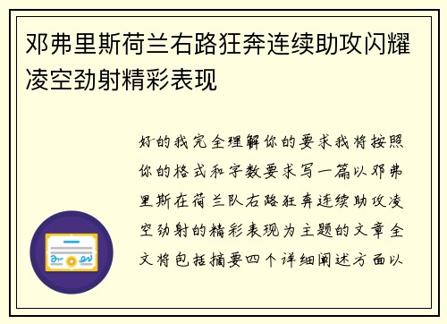邓弗里斯荷兰右路狂奔连续助攻闪耀凌空劲射精彩表现 邓弗里斯荷兰右路狂奔连续助攻闪耀凌空劲射精彩表现