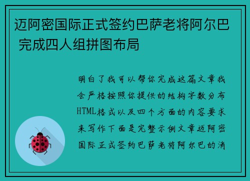 迈阿密国际正式签约巴萨老将阿尔巴 完成四人组拼图布局 迈阿密国际正式签约巴萨老将阿尔巴 完成四人组拼图布局