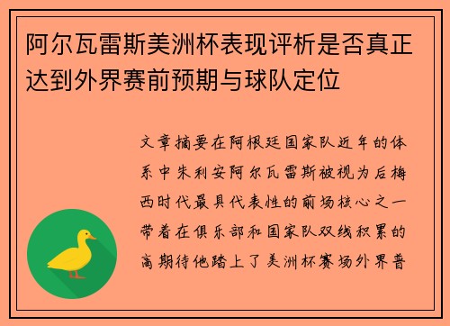 阿尔瓦雷斯美洲杯表现评析是否真正达到外界赛前预期与球队定位 阿尔瓦雷斯美洲杯表现评析是否真正达到外界赛前预期与球队定位