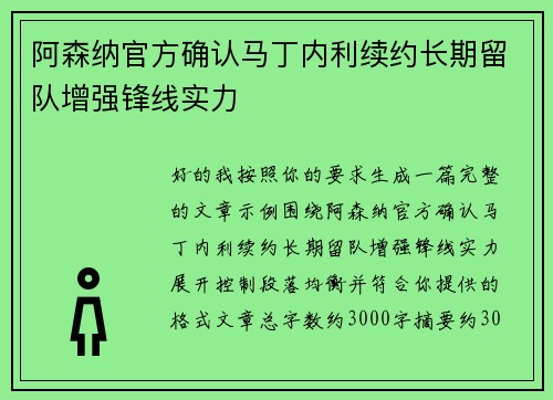 阿森纳官方确认马丁内利续约长期留队增强锋线实力 阿森纳官方确认马丁内利续约长期留队增强锋线实力
