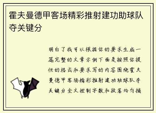 霍夫曼德甲客场精彩推射建功助球队夺关键分